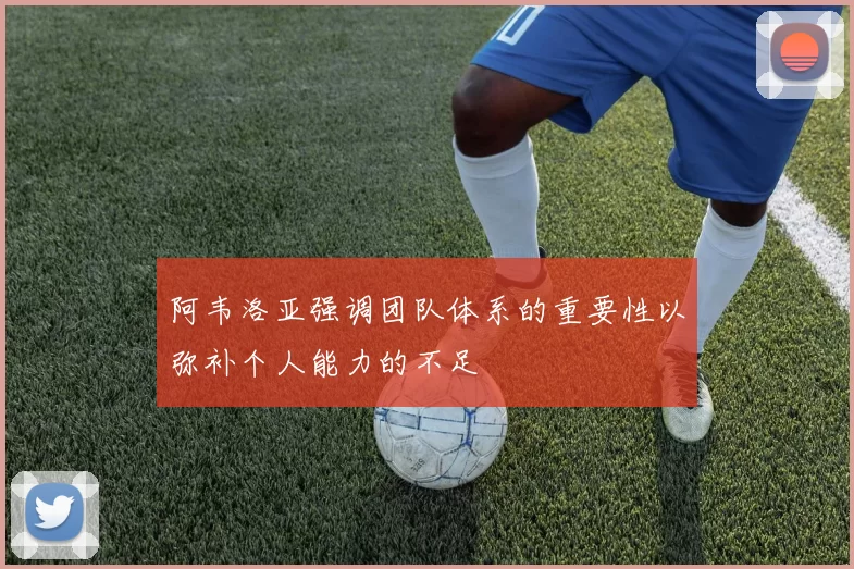 阿韦洛亚强调团队体系的重要性以弥补个人能力的不足