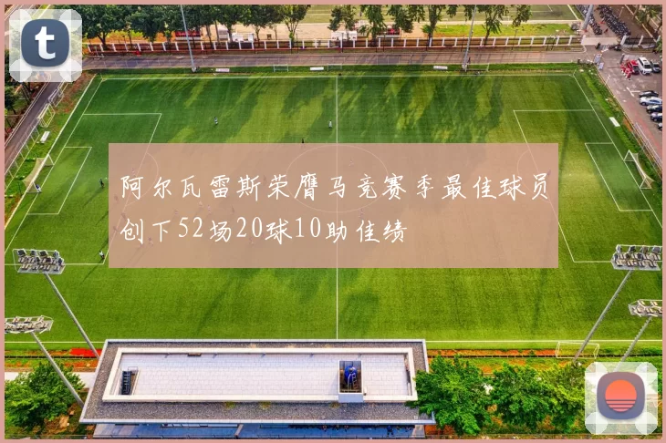 阿尔瓦雷斯荣膺马竞赛季最佳球员创下52场20球10助佳绩