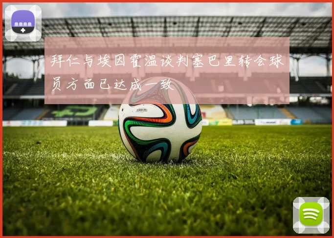 拜仁与埃因霍温谈判塞巴里转会球员方面已达成一致