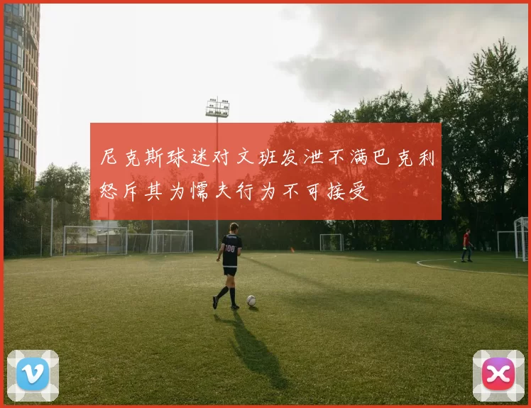 尼克斯球迷对文班发泄不满巴克利怒斥其为懦夫行为不可接受