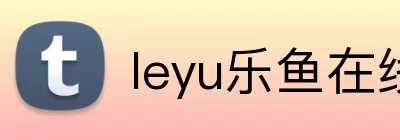 leyu乐鱼在线官网 Logo